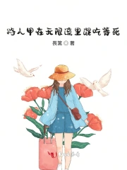 路人甲在无限流里混吃等死