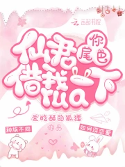 仙君，你尾巴借我rua一下